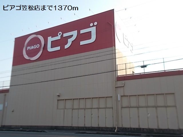 スーパー　ピアゴ笠松店（スーパー）まで1370m
