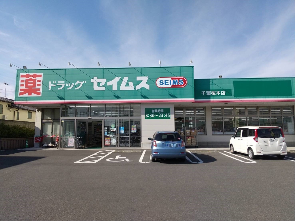 ドラックストア　ドラッグセイムス 千葉桜木薬局（ドラッグストア）まで642m