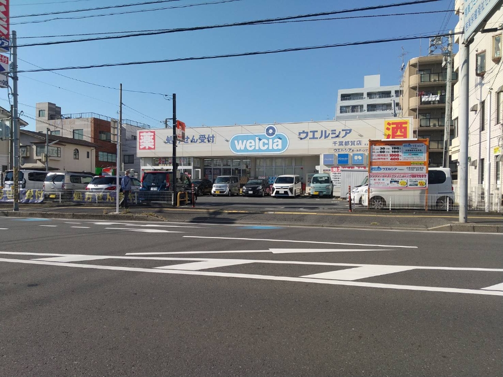 ドラックストア　ウエルシア千葉都賀店（ドラッグストア）まで1352m