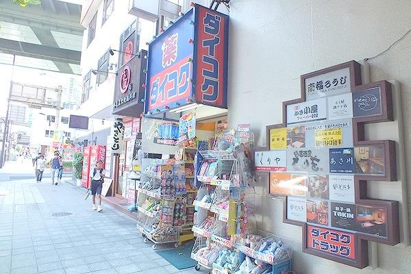 ドラックストア　ダイコクドラッグ福島駅前店（ドラッグストア）まで205m
