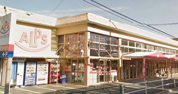 スーパー　スーパーアルプス 南平店（スーパー）まで523m