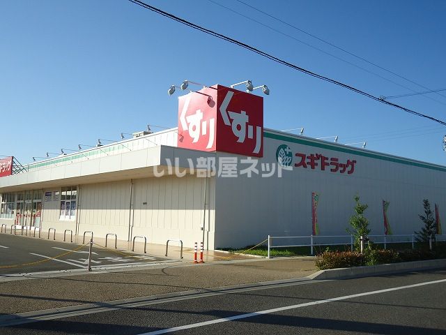 ドラックストア　スギドラッグ アエル店（ドラッグストア）まで897m