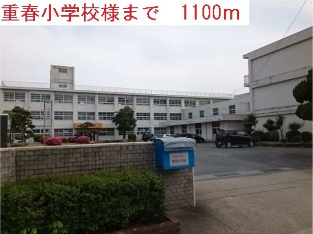 小学校　重春小学校（小学校）まで1100m