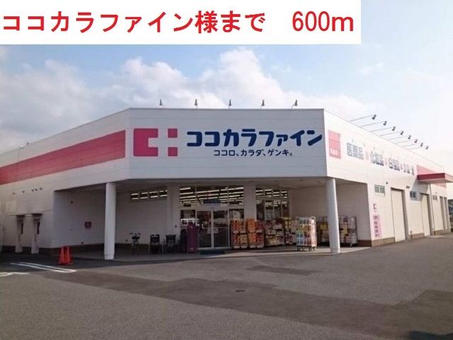 ドラックストア　ココカラファイン西脇野村店（ドラッグストア）まで600m