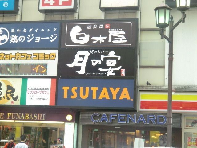 その他　ＴＳＵＴＡＹＡ（その他）まで830m