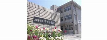 小学校　姫路市立津田小学校（小学校）まで750m