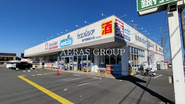 ドラックストア　ウエルシア坂戸鶴舞厚川店（ドラッグストア）まで251m