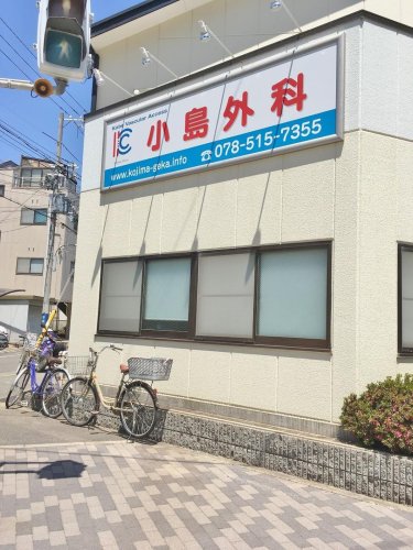 病院　小島外科胃腸科（病院）まで352m