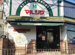 スーパー　マルシゲ 香里店（スーパー）まで974m
