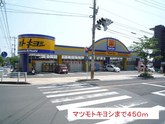 ドラックストア　マツモトキヨシ（ドラッグストア）まで450m