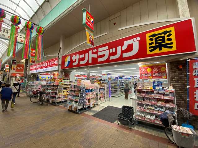 ドラックストア　サンドラッグ（ドラッグストア）まで642m