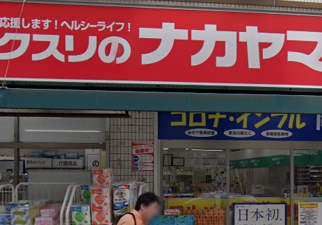 ドラックストア　クスリのナカヤマ薬局中野島店（ドラッグストア）まで526m
