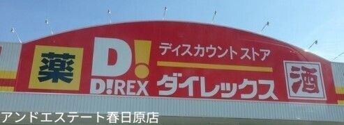 スーパー　DiREX大野城店（スーパー）まで427m
