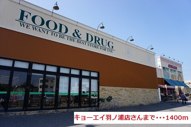 スーパー　キョーエイ上中店（スーパー）まで1740m