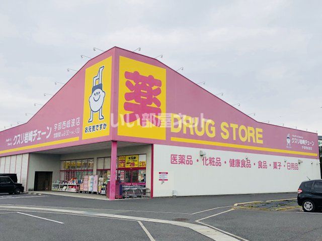 ドラックストア　クスリ岩崎チェーン 宇部西岐波店（ドラッグストア）まで1193m