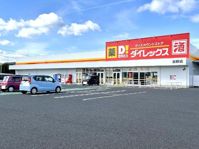 その他　ＤｉＲＥＸ益野店（その他）まで879m