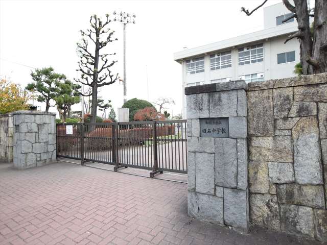 中学校　相模原市立田名中学校（中学校）まで1559m