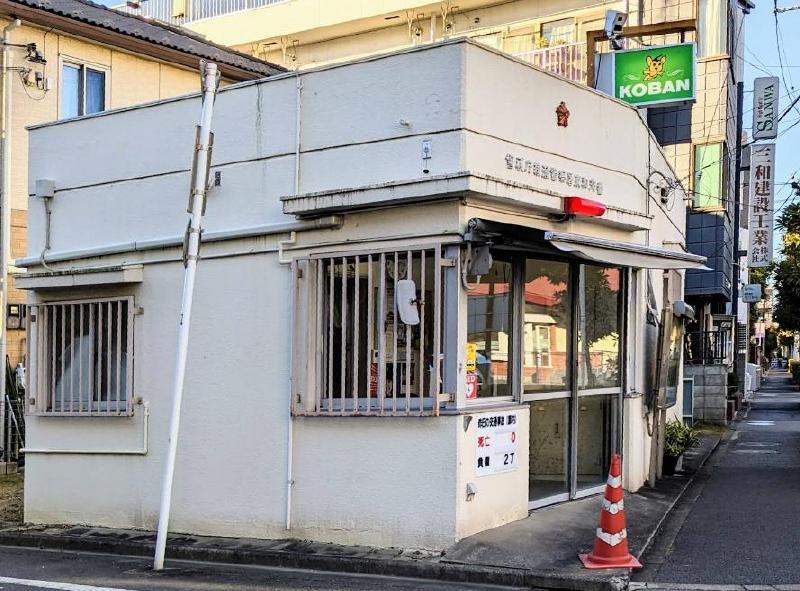 警察署・交番　東和交番（警察署・交番）まで650m