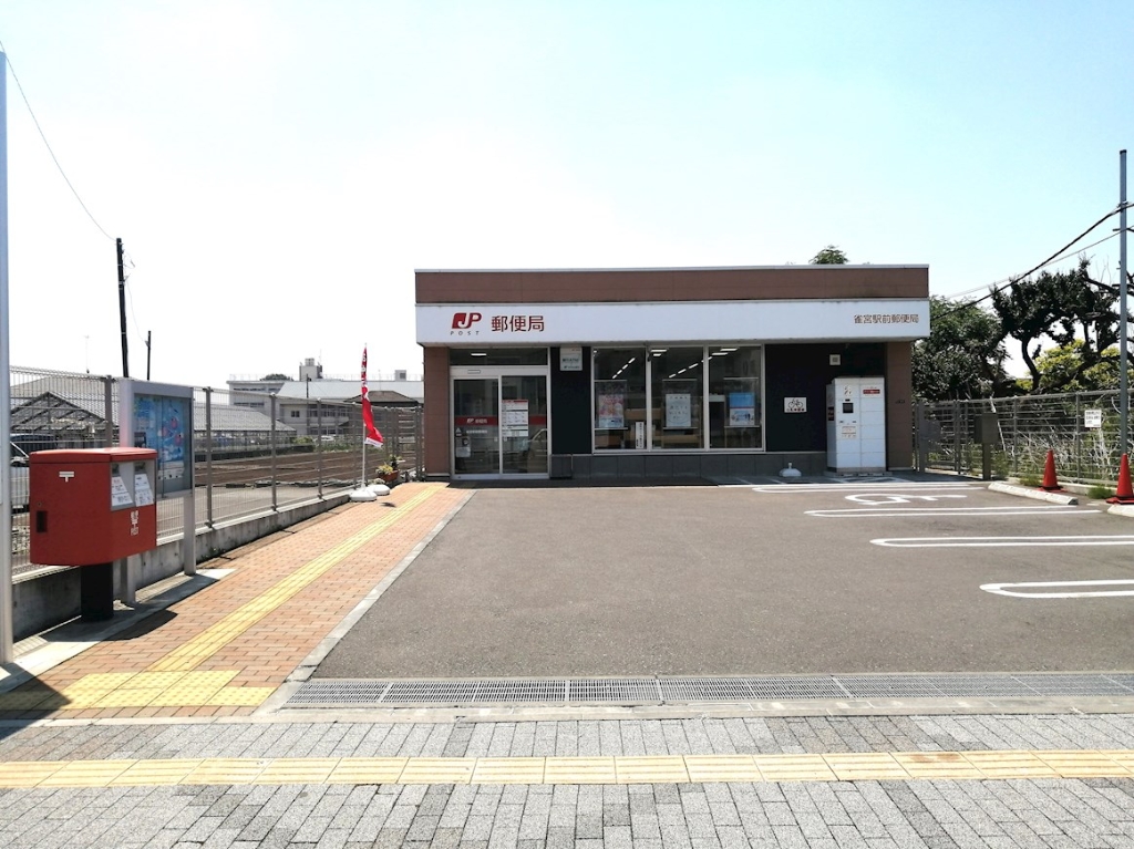 郵便局　雀宮駅前郵便局（郵便局）まで834m