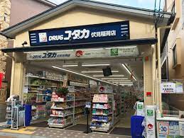 ドラックストア　ドラッグユタカ 伏見稲荷店（ドラッグストア）まで287m
