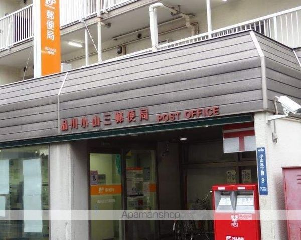 郵便局　品川小山三郵便局（郵便局）まで1427m