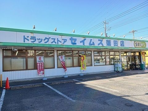 ドラックストア　セイムス（ドラッグストア）まで1200m