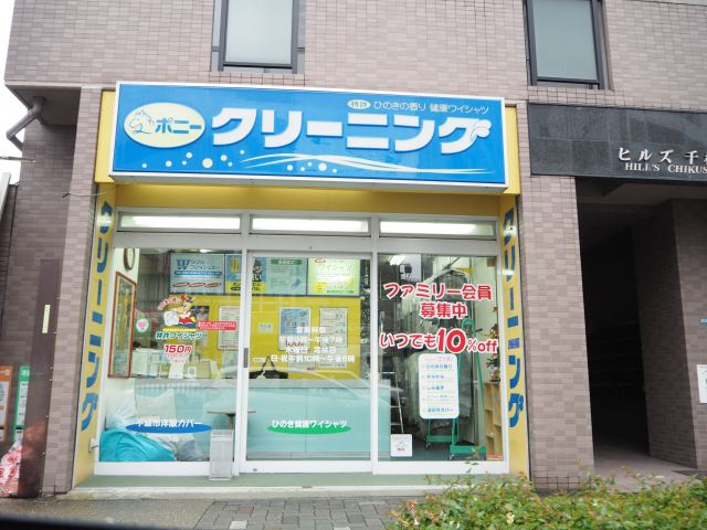 その他　ポニークリーニング（その他）まで760m