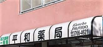 ドラックストア　平和薬局 本店（ドラッグストア）まで298m
