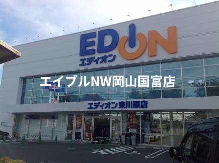 ホームセンター　エディオン東川原店（ホームセンター）まで447m