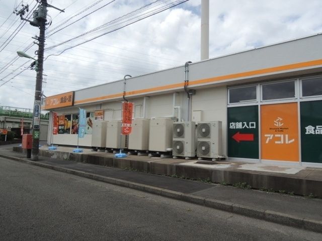 スーパー　アコレ（スーパー）まで613m