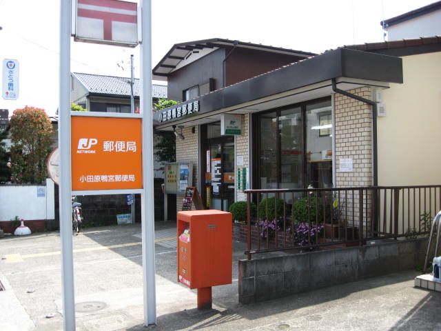 郵便局　鴨宮郵便局（郵便局）まで700m