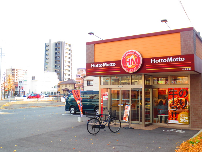 その他　ほっともっと　紅雲町店（その他）まで300m
