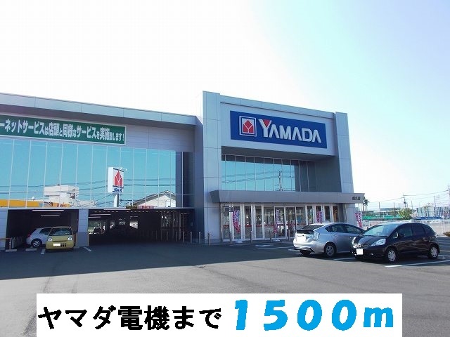 その他　ヤマダ電機（その他）まで1500m