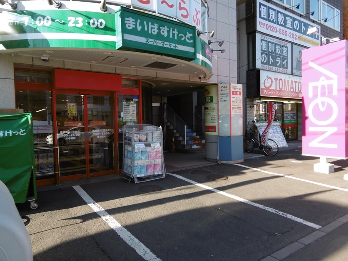 スーパー　まいばすけっと（スーパー）まで694m