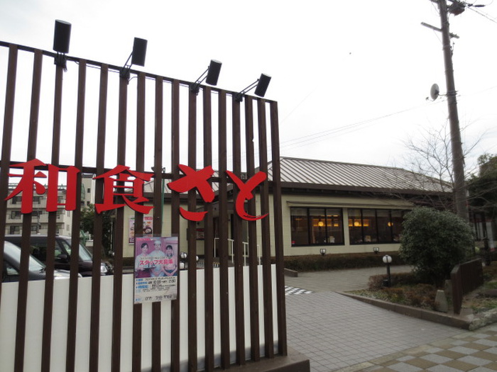 飲食店　和食さと（飲食店）まで350m