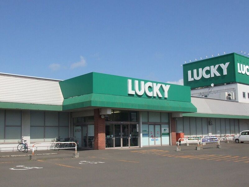 スーパー　ラッキー北49条店（スーパー）まで205m