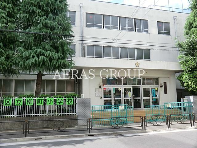 小学校　文京区立柳町小学校（小学校）まで335m