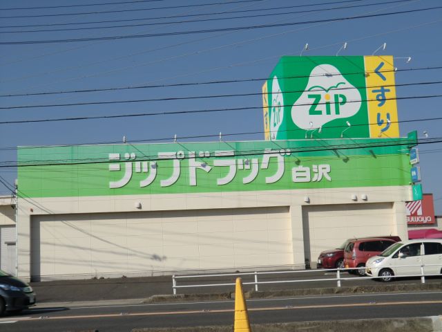 ドラックストア　ジップドラッグ（ドラッグストア）まで1500m