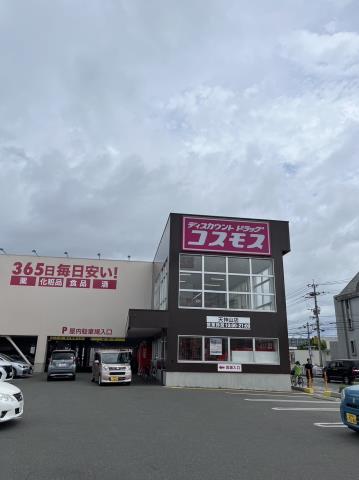 ドラックストア　（株）コスモス薬品／ディスカウントドラッグコスモス天神山店（ドラッグストア）まで338m