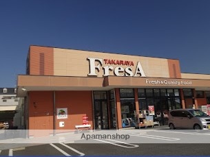 スーパー　たからや フレサ 上荻野店（スーパー）まで242m