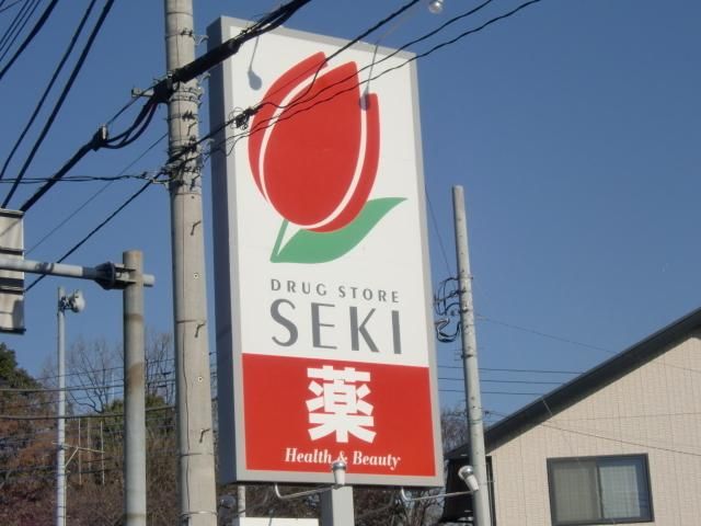 ドラックストア　セキ（ドラッグストア）まで230m