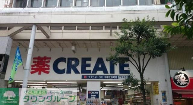 ドラックストア　クリエイトエス・ディー平塚紅谷町店（ドラッグストア）まで580m