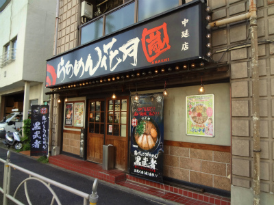飲食店　らあめん花月園中延店（飲食店）まで81m