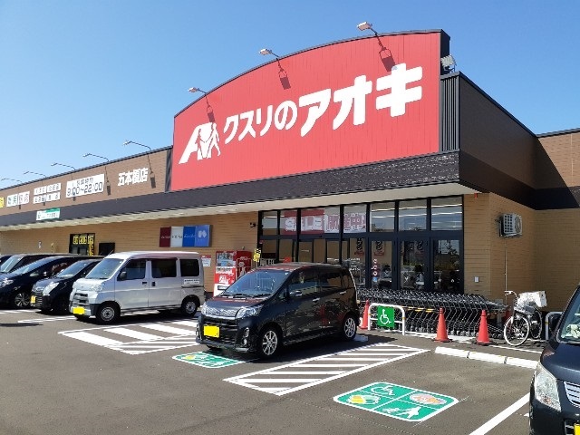 ドラックストア　クスリのアオキ五本榎店（ドラッグストア）まで900m