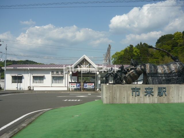 その他　市来駅（その他）まで1902m