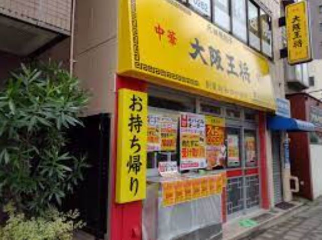 飲食店　大阪王将両国店（飲食店）まで281m