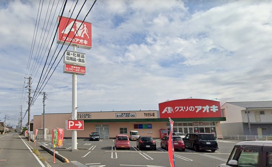 ドラックストア　クスリのアオキ下さざらい店（ドラッグストア）まで508m