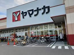 スーパー　ヤマナカ清水店（スーパー）まで258m