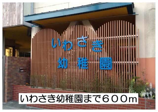 幼稚園・保育園　いわさき幼稚園（幼稚園・保育園）まで600m