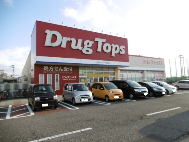 ドラックストア　ドラッグ・トップス新通店（ドラッグストア）まで1550m